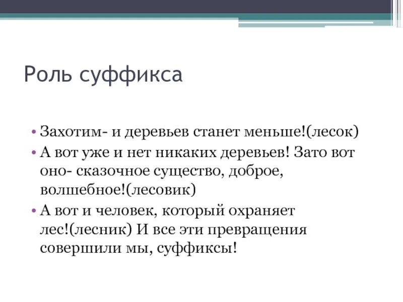 Значение морфемы суффиксов. Роль суффиксов в русском языке. Функции суффиксов. Роль суффикса в слове. Роль суффиксов в словообразовании.