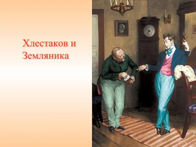 Городничий и Хлестаков шип. Гоголь Ревизор земляника. Гоголь Ревизор Константиновский. В город приезжает ревизор