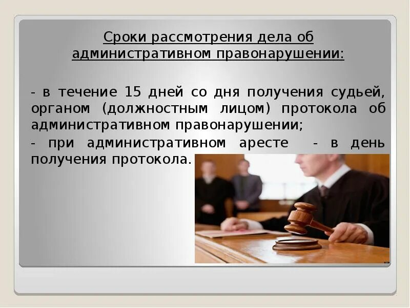 Сколько времени суд рассматривает дело. Сроки рассмотрения дела об административном правонарушении. Рассмотрение дела об административном правонарушении. Сроки рассмотрения административных дел. Сроки в производстве по делам об административных правонарушениях.