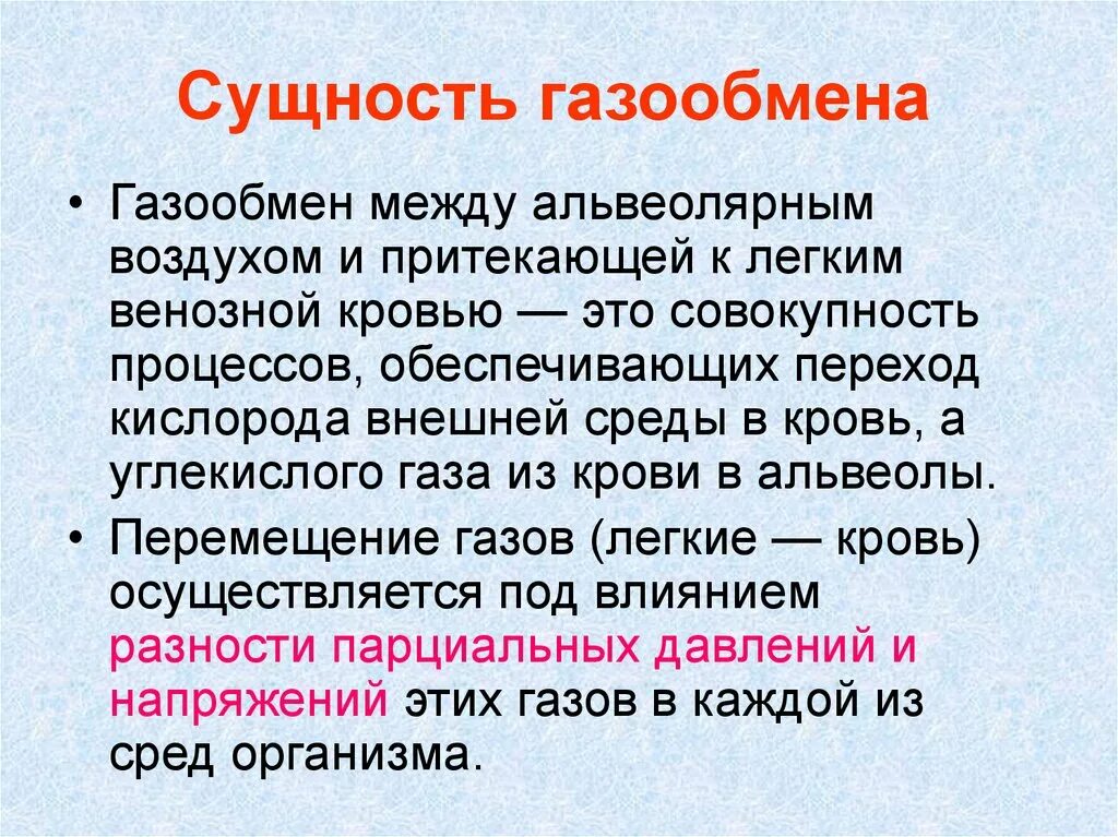 Обмен газов между альвеолярным воздухом и кровью