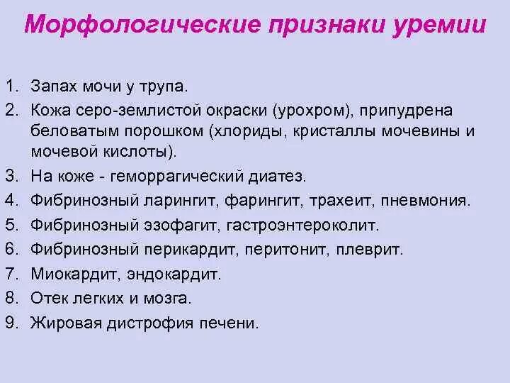 Уремическая кома симптомы. Морфологические признаки уремии. Морфологические проявления уремии. Уремия симптомы. Характерные клинико-морфологические признаки уремии.