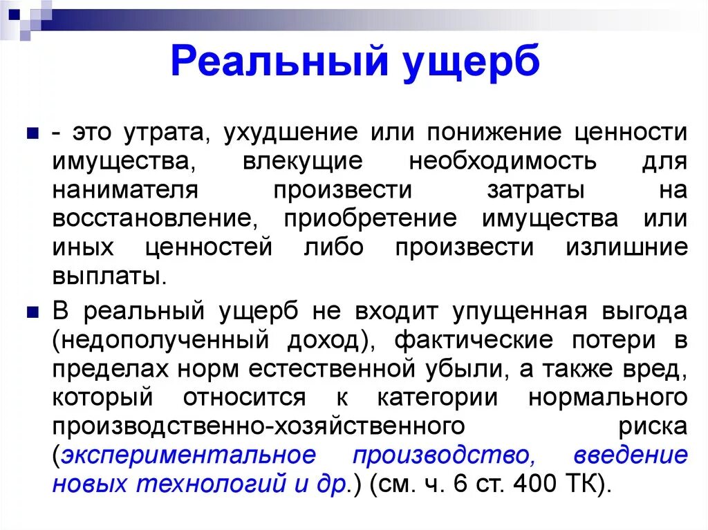 Реальный ущерб это в гражданском праве. Понятие реального ущерба. Возмещение реального ущерба. Понятие вреда, ущерба, убытков. Убытки трудовое право