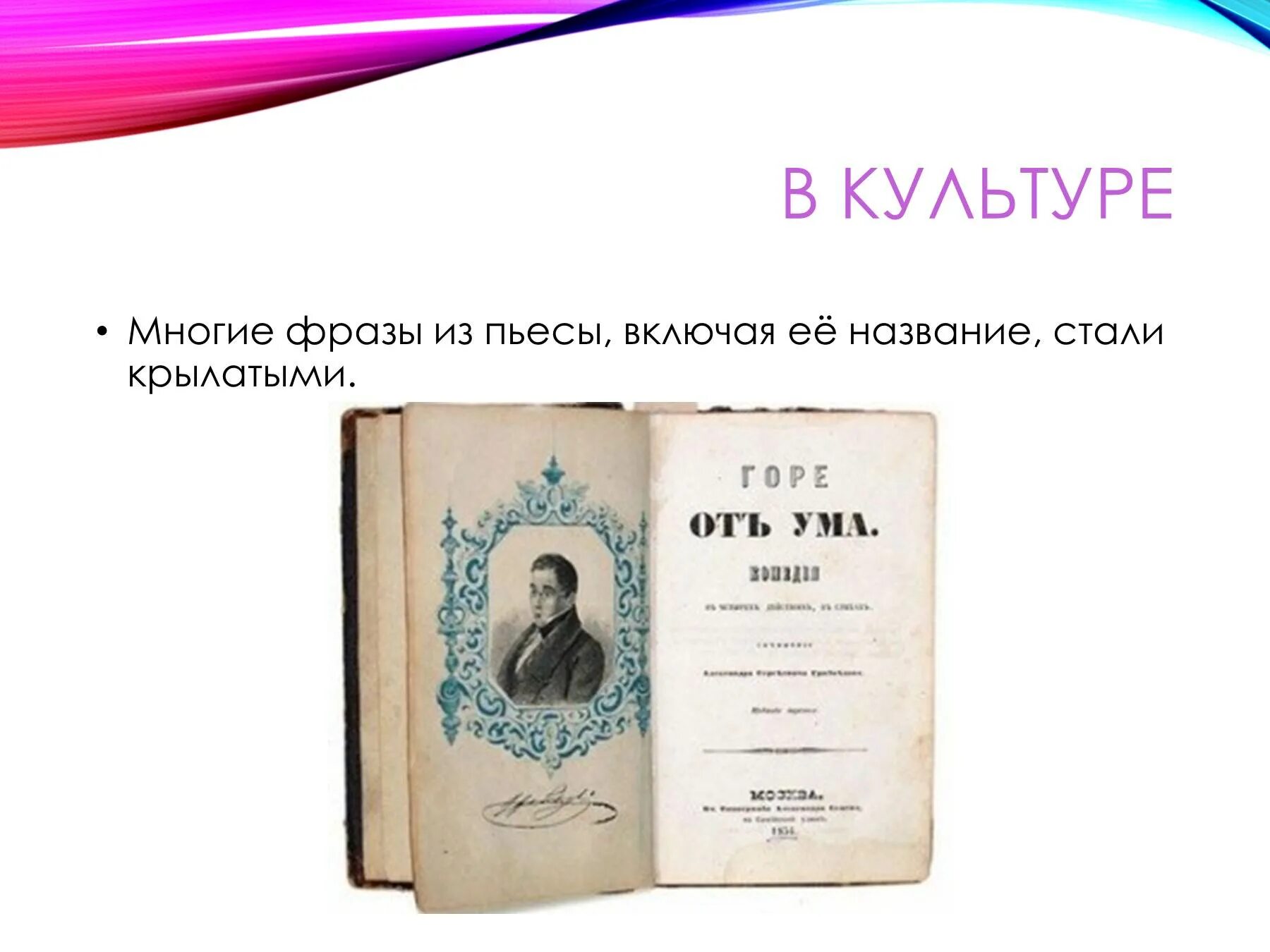 Фраза крылатая горе. Фразы из горе от ума ставшие крылатыми. Крылатые выражения из комедии Грибоедова горе от ума. Сборник крылатых фраз по горе от ума презентация.