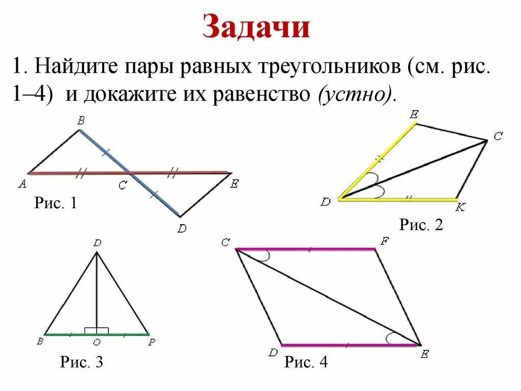 Докажите равенство треугольников решение. 2 Признак равенства треугольников задачи. Задачи на 1.2.3 признак равенства треугольников. Задачи на чертежах 1 признак равенства треугольников. 2 Признак равенства треугольников задачи с решением.
