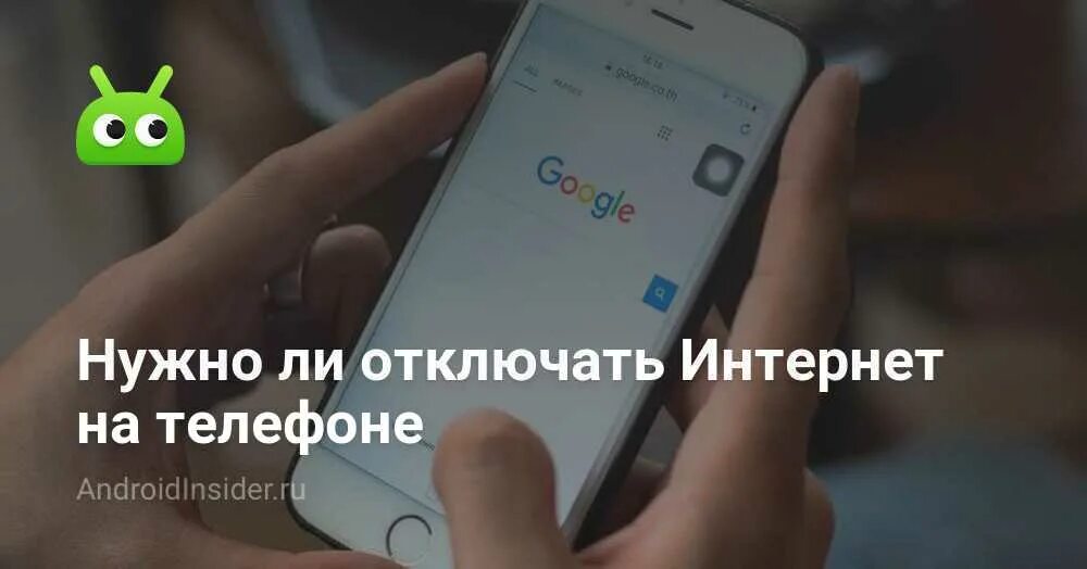 Отключат ли андроид в россии. Нужно ли отключать Wi-Fi на смартфоне ночью.