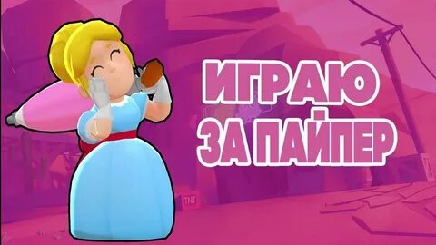 Пайпер на русском