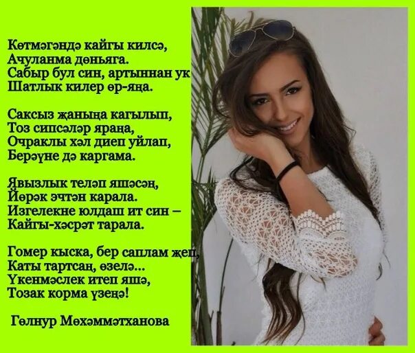 Статус кеше сузе кеше утерэ. Стихотворение на татарском. Мина син генэ кирэк слова. Очрашыйк. Эни стихи на татарском языке.