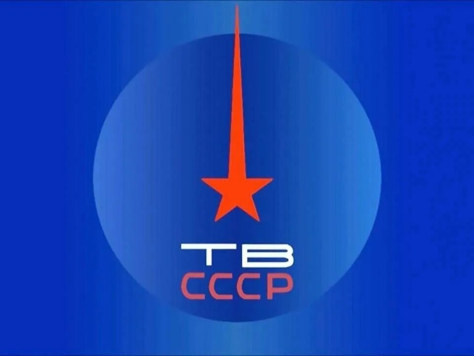 Советские каналы в прямом эфире