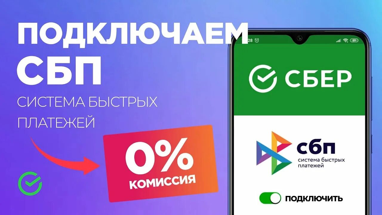 Система быстрых платежей сбербанк какая комиссия. Система быстрых платежей Сбербанк. Система быстрых платежей Сбербанк что это и какая комиссия. Как на андроиде подключить перевод без комиссии Сбербанк.