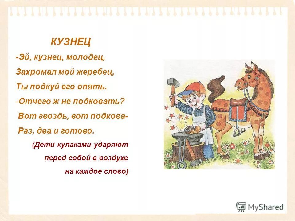 Стихотворение кузнец. Стихотворение кузнец маршак. Стих эй кузнец молодец захромал мой жеребец. Конашевич иллюстрации к маршаку. Стихотворение кузнец маршак.