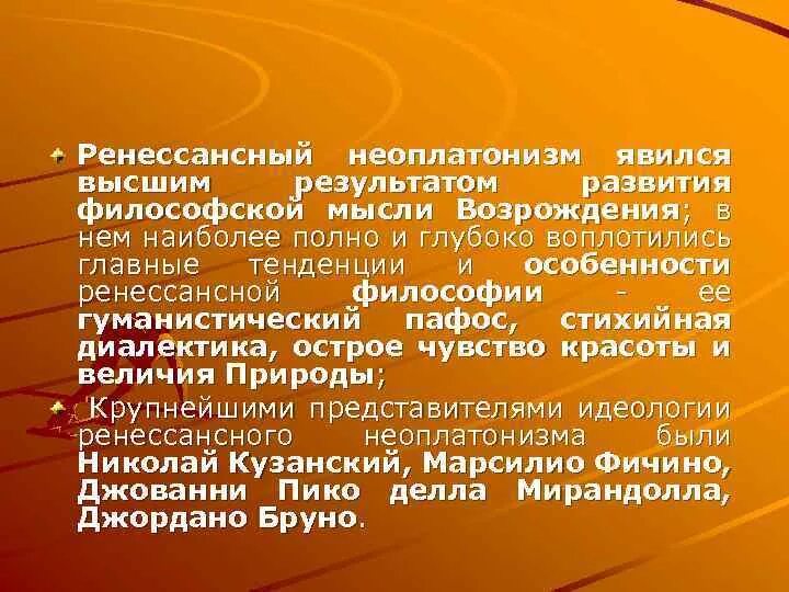 Неоплатонизм возрождения. Ренессансный неоплатонизм. Неоплатонизм в философии Возрождения. Неоплатонизм в философии эпохи Возрождения.