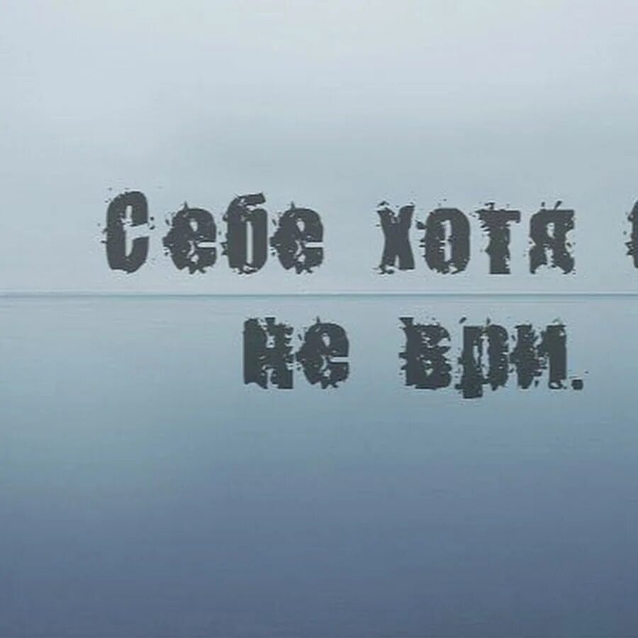 Не ври солнце. Не ври надпись. Не ври картинки. Главное себе не ври. Главное не ври самому себе.