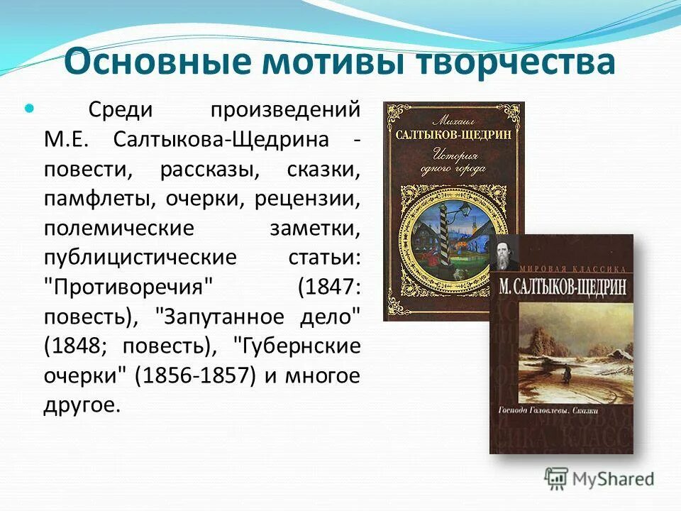 Произведения щедрина сказки. Салтыков Щедрин лучшие произведения. Основные мотивы творчества Салтыкова-Щедрина. Очерки Салтыкова-Щедрина. Щедрин сказки список.