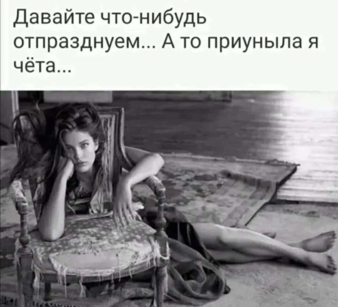 Ну начни что нибудь. Что то я приуныл. Что то я приуныла картинка. Девушка приуныла. Давайте что-нибудь отпразднуем приуныла чёта.