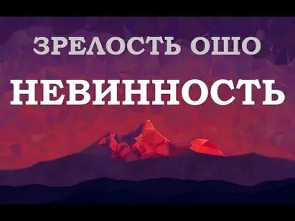 Годы невинности это