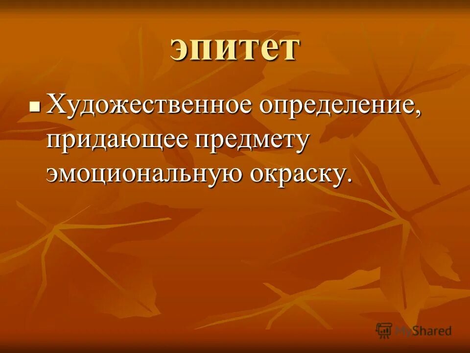 Что такое эпитет кратко 4 класс
