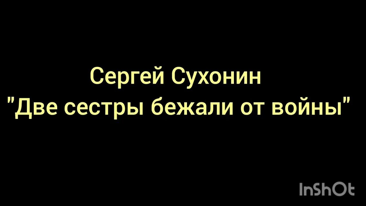 Беги сестренка беги. Две сестры бежали от войны. Две сестрыбежали ЛТ войны. Сухонин две сестры бежали от войны текст.