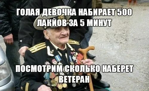 Почему много лайков. Посмотрим сколько наберет ветеран. Сколько лайков наберет. Сколько лайков наберет ветеран. Фотографии которые набирают много лайков.