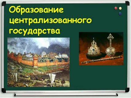 Презентация централизованные государства