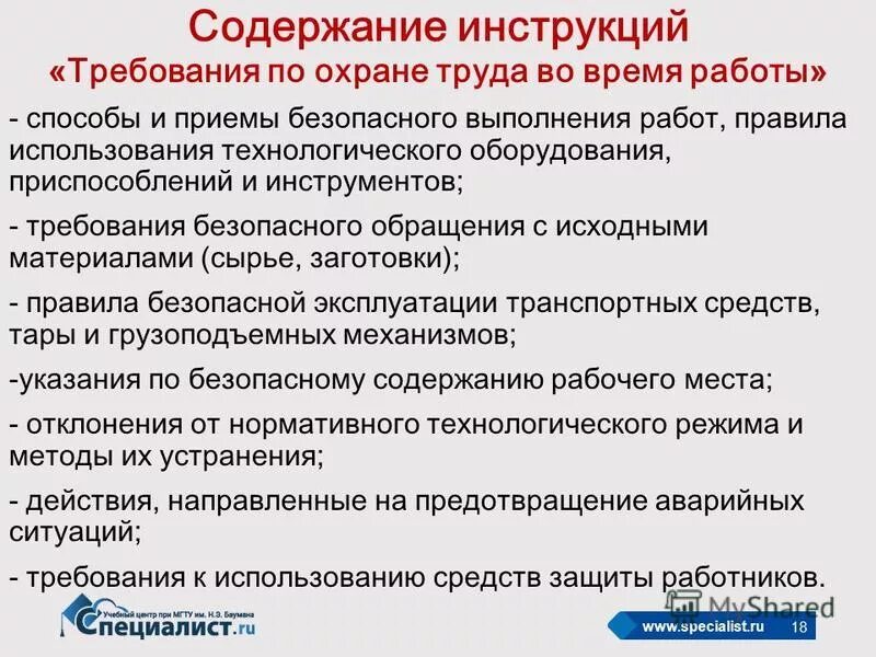 Инструкции по охране труда и по безопасному выполнению работ. Требования охраны труда во время работы. Содержание инструкций по технике безопасности. Основные требования в инструкции по охране труда.