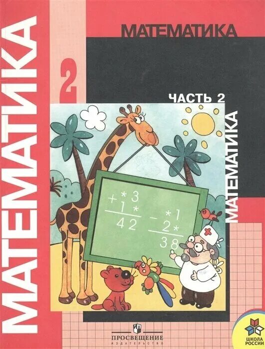 Учебники математики начальной школы. Учебник по математики 2 класс. Математика 2 класс учебник. Учебник по математике 2 класс.