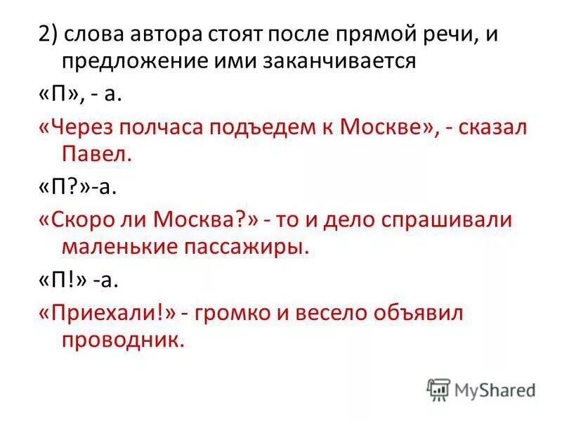 Слова автора стоят после прямой речи. П -А предложение. Предложение с прямой речью и словами автора. Слова после прямой речи.