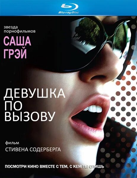 Есть девочка по вызову. Стивена содерберга «девушка по вызову».. стивен содерберг саша грей. девочка по вызову фильм 2009. девушка о вызову фильм.