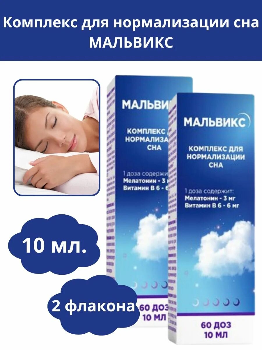 Комплекс для нормализации сна. Таблетки для нормализации сна. Таблетки для сна мальвикс. Мальвикс комплекс спрей.