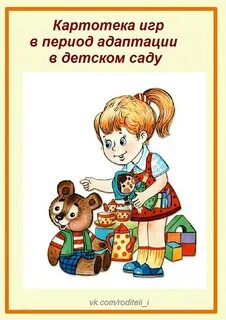 Игры в адаптационный период в детском