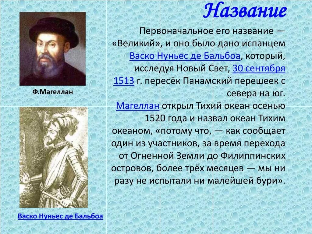 Данному океану дал название магеллан. Фернан Магеллан открытия океана. Магеллан открыл тихий океан. Первооткрыватель Тихого океана Магеллан. Фернан Магеллан открыл тихий океан.