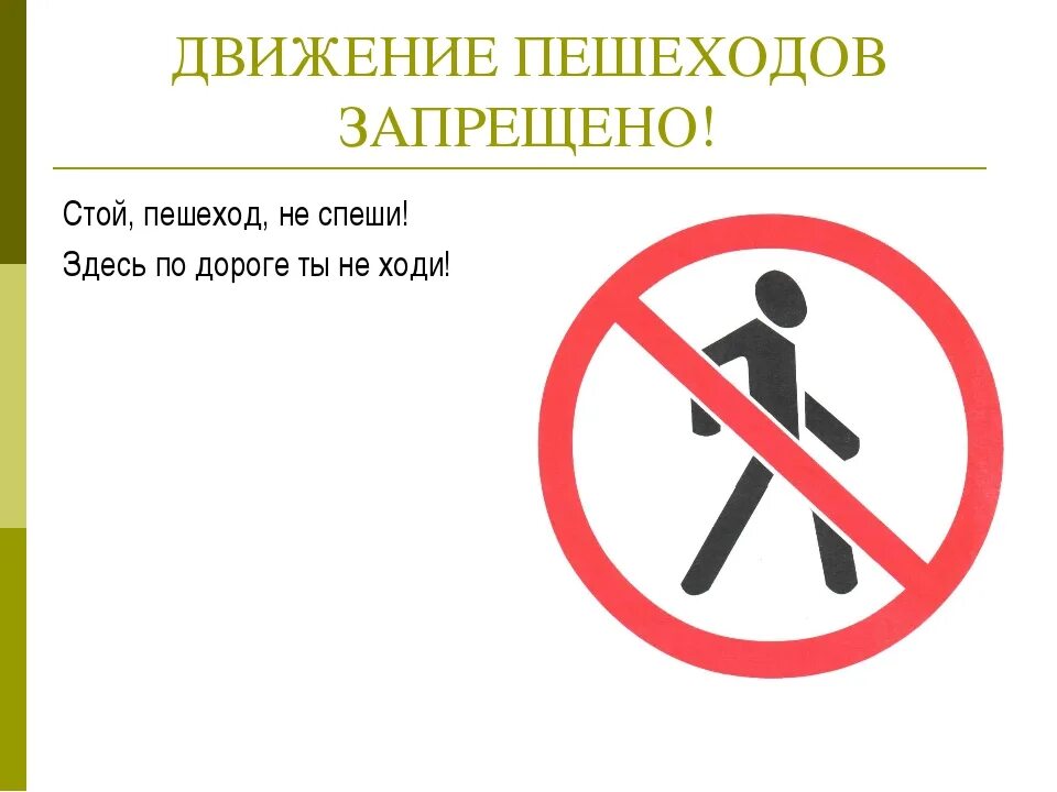 Какое утверждение верное пешеходам запрещено. Запрет действий картинки. здесь стоять запрещено. пешеход,стой -смотри-слушай-думай -иди!. не спеши запрещающие знаки.