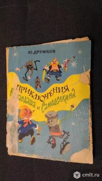 Дружков приключения карандаша. Приключения карандаша и Самоделкина 1964г. Дружков, приключения карандаша и Самоделкина 1970. Дружков приключения карандаша и Самоделкина Семенов.