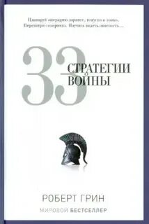 33 стратегии книга