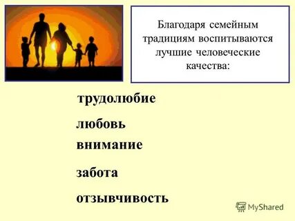 Семейные традиция заключения