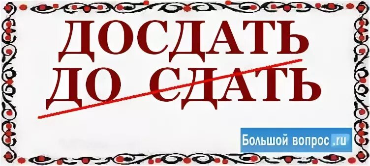 Зданных или сданных