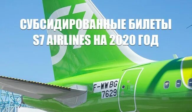 Субсидированные авиабилеты s7. S7 Airlines Улан-Удэ. Субсидированные авиабилеты Улан-Удэ-Москва. S7 Улан-Удэ.