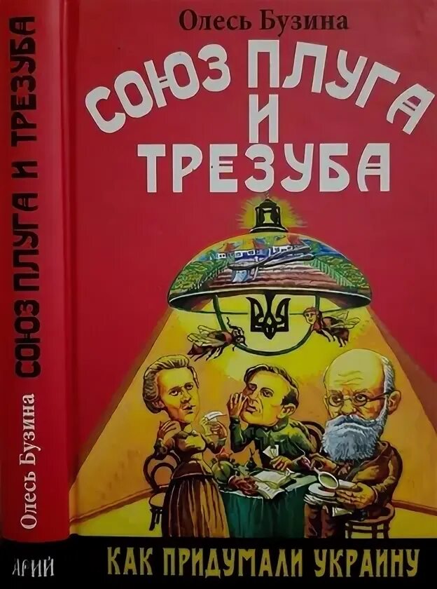 Союз плуга и трезуба Бузина. Союз плуга и трезуба. Как придумали Украину. Союз плуга и трезуба