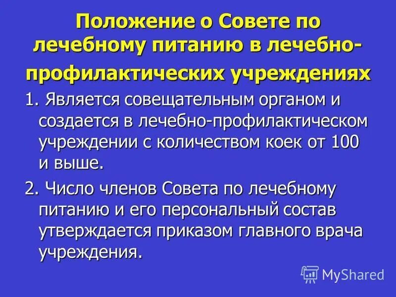 Питание в лечебно профилактических учреждениях. Принципы организации питания в лпу. Питание в лечебно профилактических учреждениях. Основные принципы организации. Принципы питания пациентов в стационаре.
