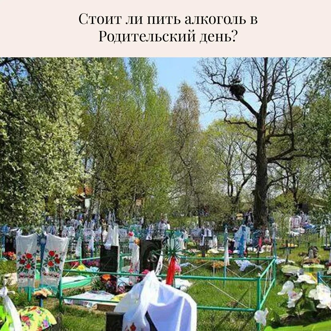 На Пасху ходят на кладбище. Радоница на кладбище. Родительский день на кладбище. Праздничное кладбище. Можно ли на кладбище после обеда