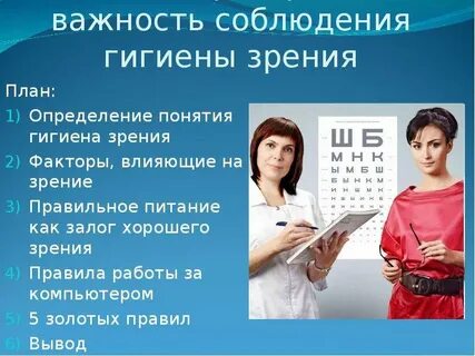 Гигиена зрения и слуха