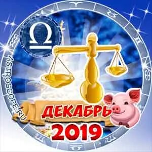 2019 год весы