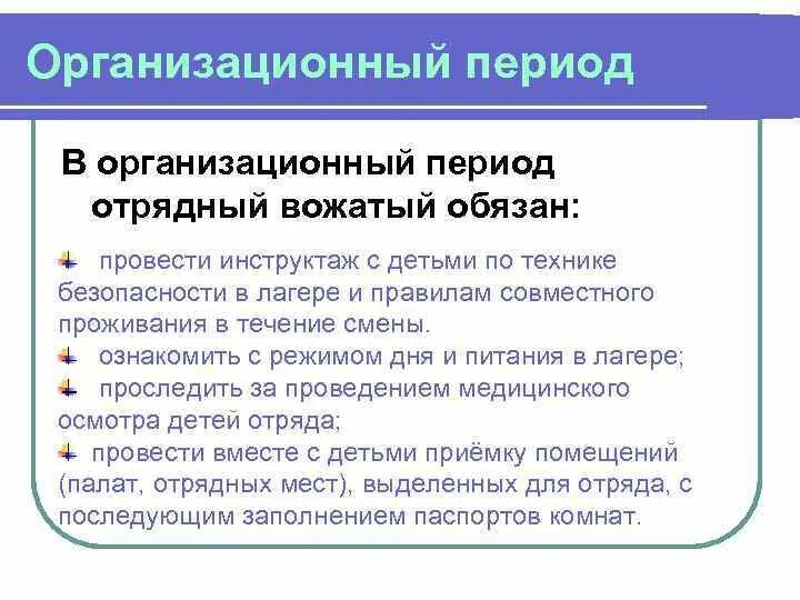 Периоды в лагере. Задачи вожатого в организационный период смены. Организационный период в лагере особенности. Задачи организационного периода смен. Задачи организационного периода в лагере.