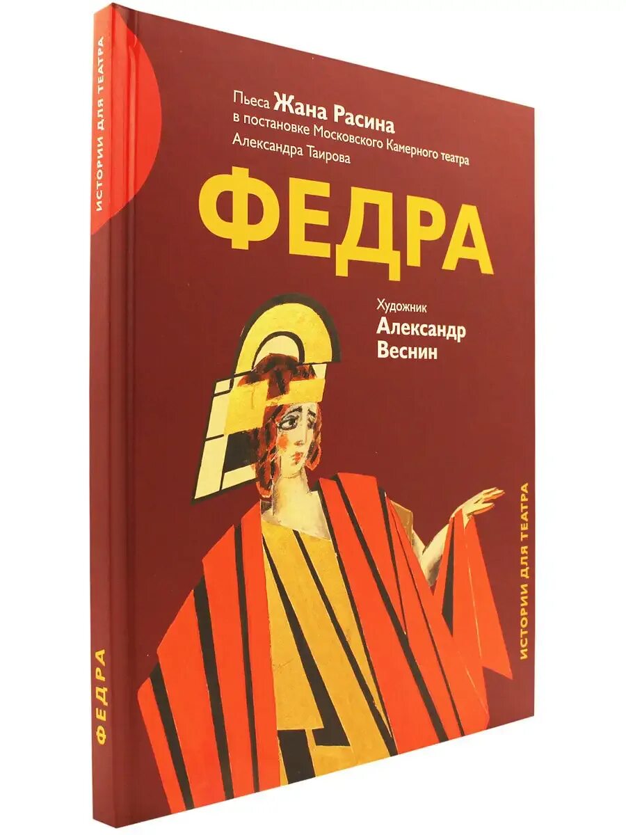 Федре книга. Федра расин иллюстрации. Федре книга. Федре книга. Расин книга.