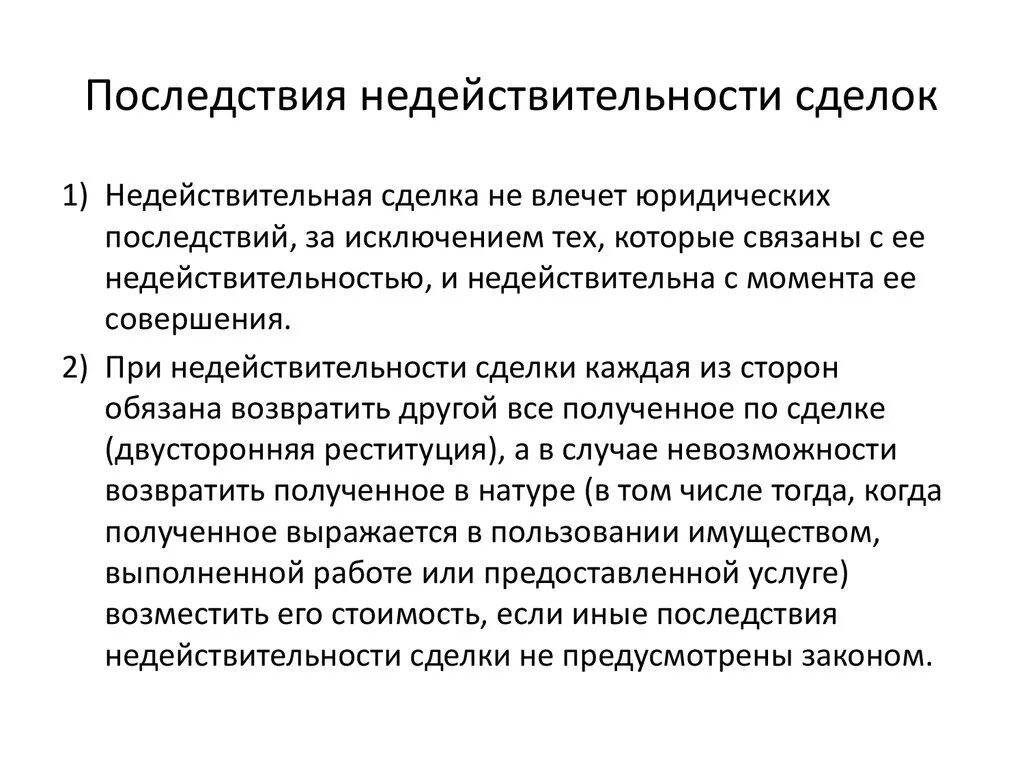 Реституция последствия