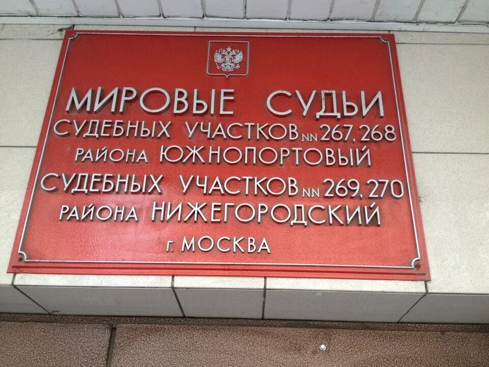 Судебный участок мирового судьи москва адреса. Мировой суд. Участок мирового судьи. Мировой суд Москва. Здание мирового суда.