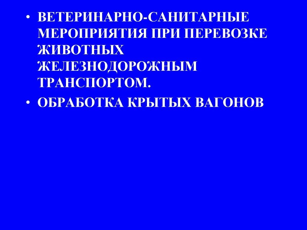 Ветеринарные правила содержания сх ж. Правила по проведению ветеринарной дезинфекции. Входной контроль мясного сырья. Ветеринария санитария экспертиза. Нормы в ветеринарии это.