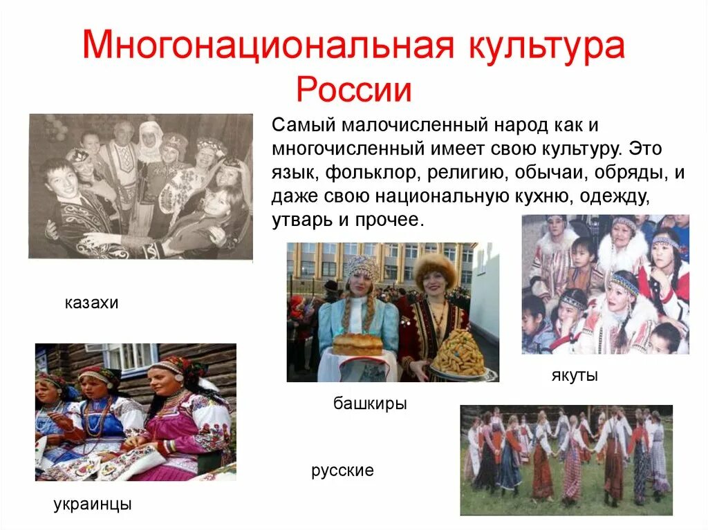 Сообщение о россии 5 класс однкнр кратко. Величие многонациональные культуры народов России. Многонациональная Россия. Многонациональная культура России. Разнообразие народов.