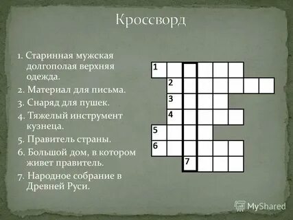Срам кроссворд