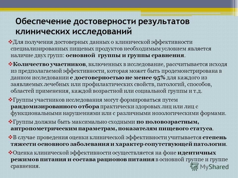 Клиническая эффективность и безопасность. Оценка достоверности результатов. Достоверность результатов исследования. Достоверность результатов работы исследовательской.