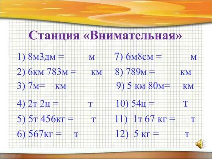 5 м 18 дм
